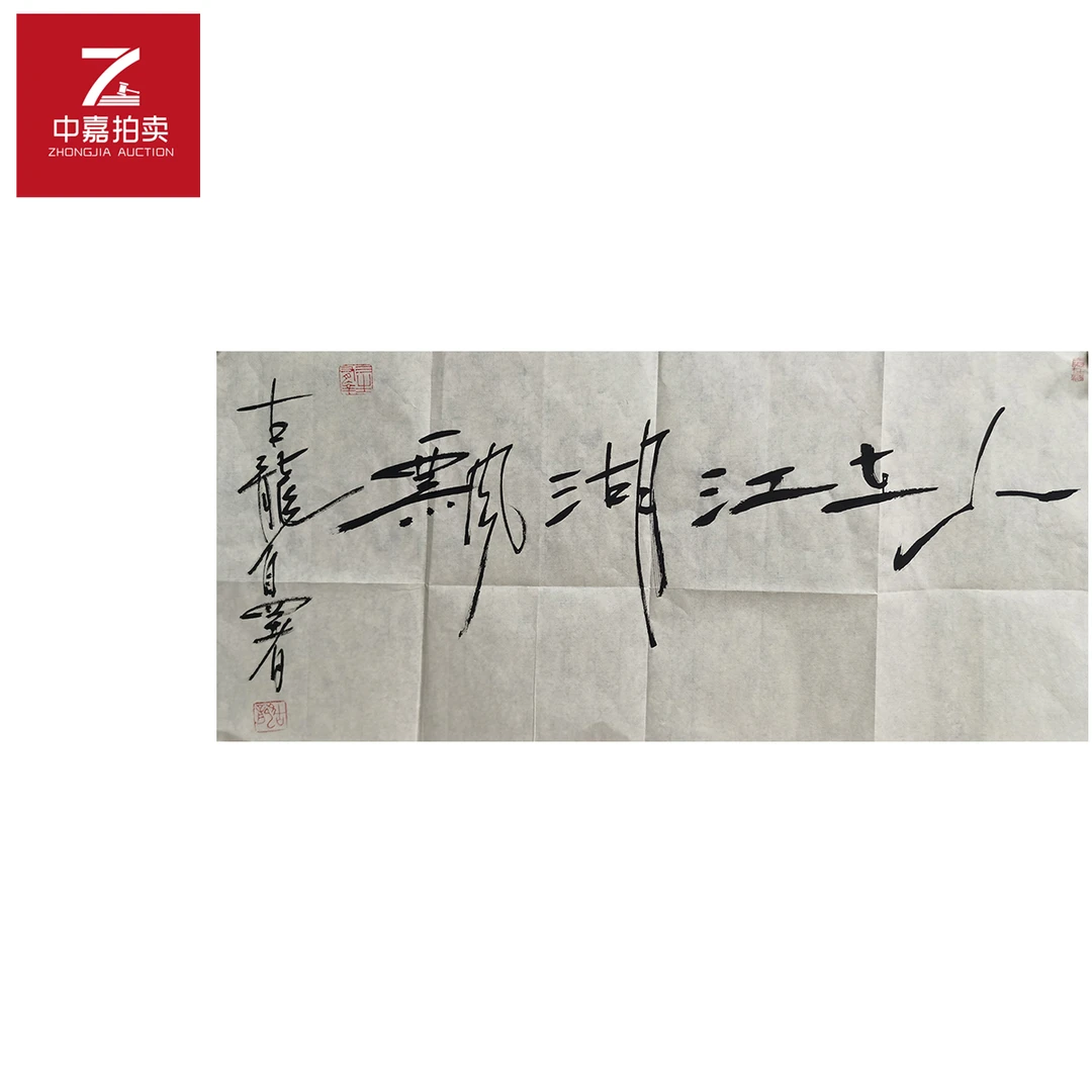 古龙书法软片江湖飘34x68