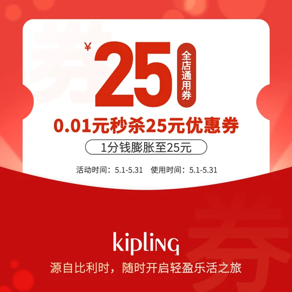 Kipling新会员入会专享【本单不可退】