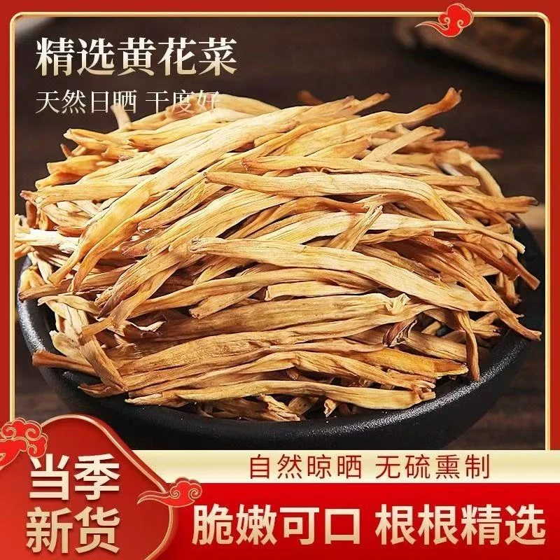2025年黄花菜干新鲜农家自晒金针菜火锅煲汤