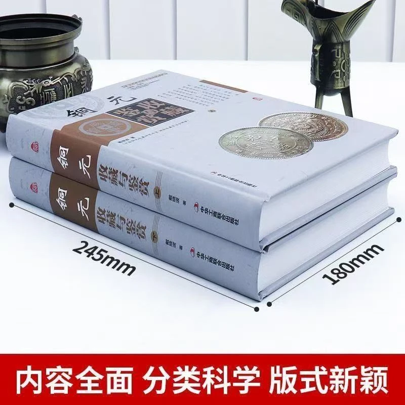 铜元收藏与鉴赏2册精装