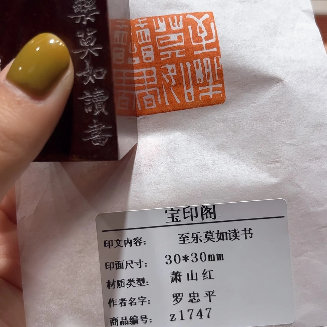 青田石印石至乐莫如读书