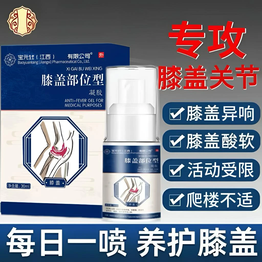 正品宝元I堂膝盖部位喷雾剂滑膜小白瓶草本护膝关节中老年通用