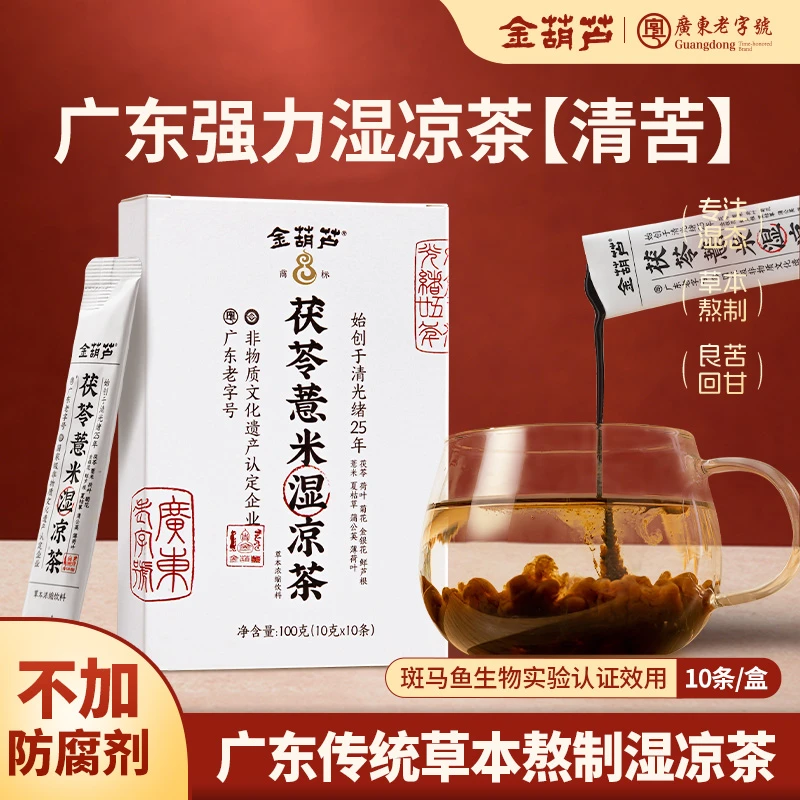 金葫芦茯苓薏米湿凉茶浓缩液独立包装茯湿轻盈养生广东凉茶冲泡