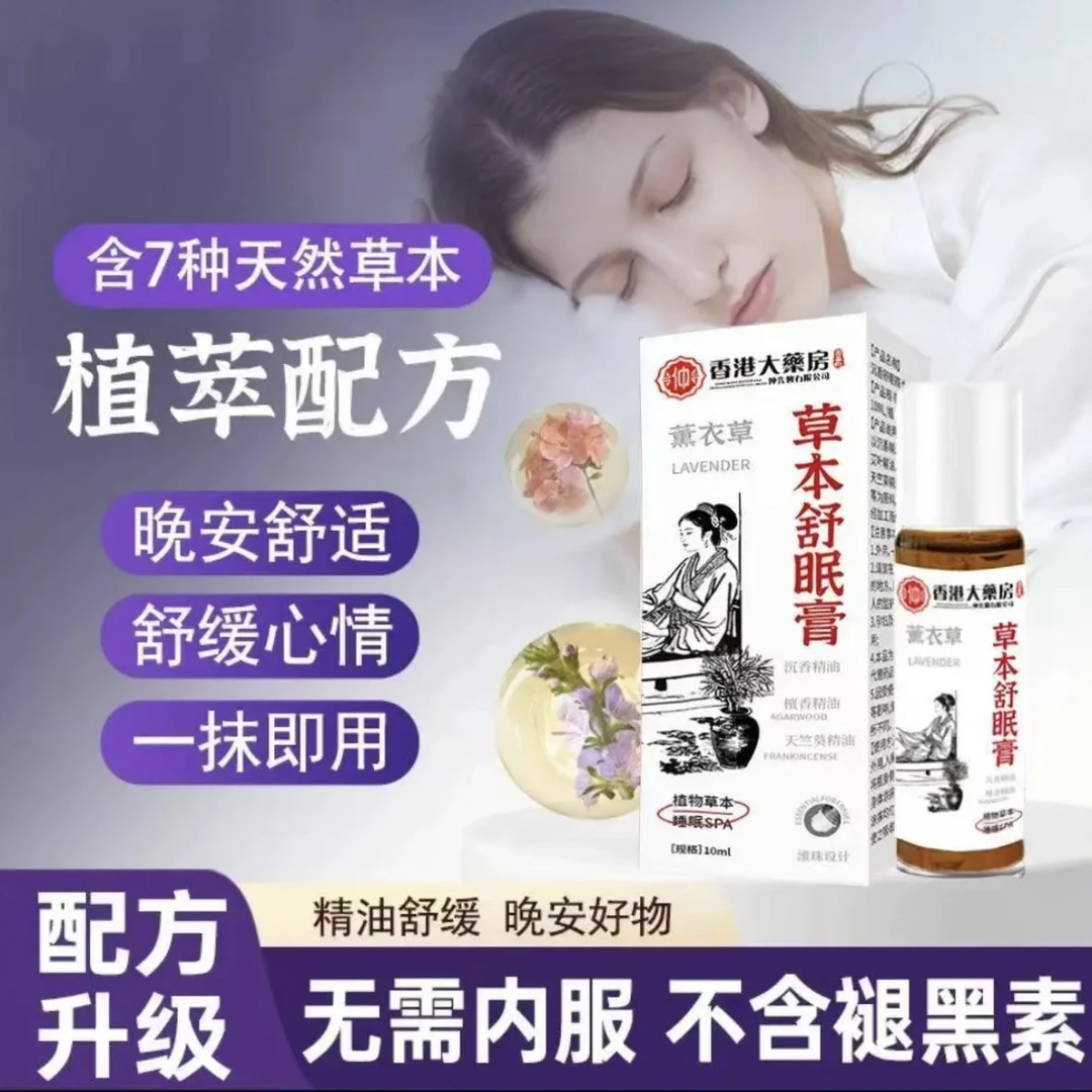 【研究院出品】草本舒眠膏外用薰衣草沉香天竺兰安眠精油