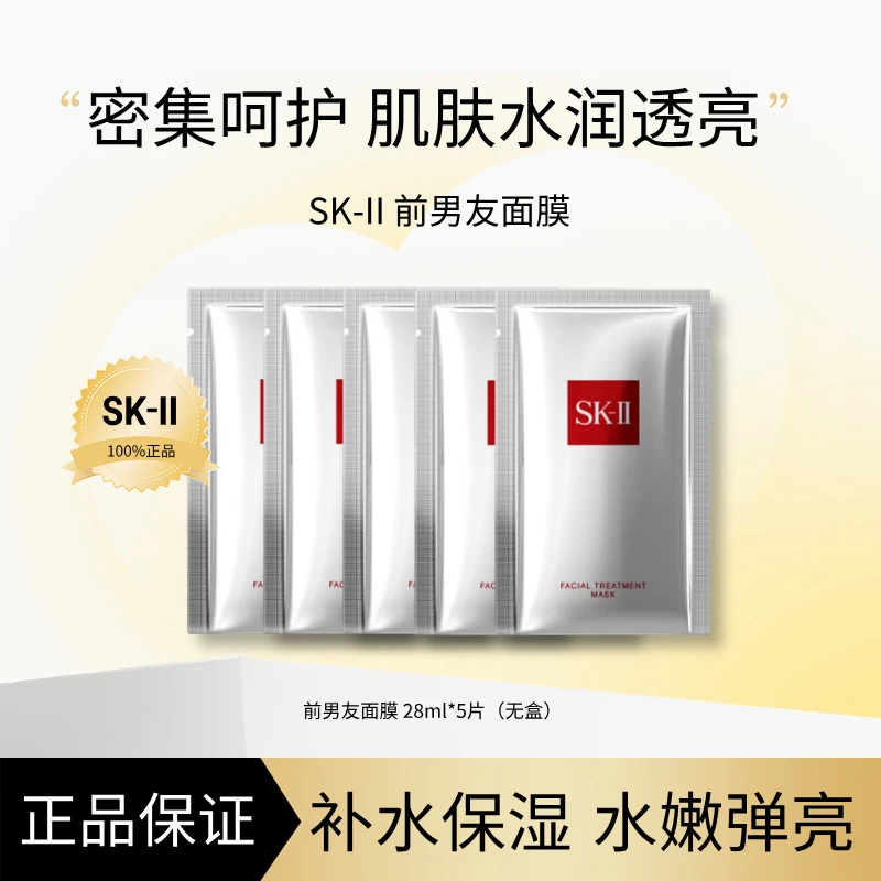 SK-II护肤面膜前男友面膜脸部保湿补水提亮28ml（无盒）