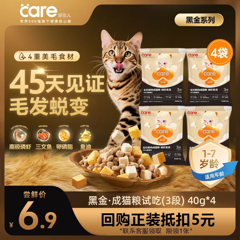 【全阶段】好主人分龄鲜肉黑金猫粮  4重美毛食材双重益生元试吃装