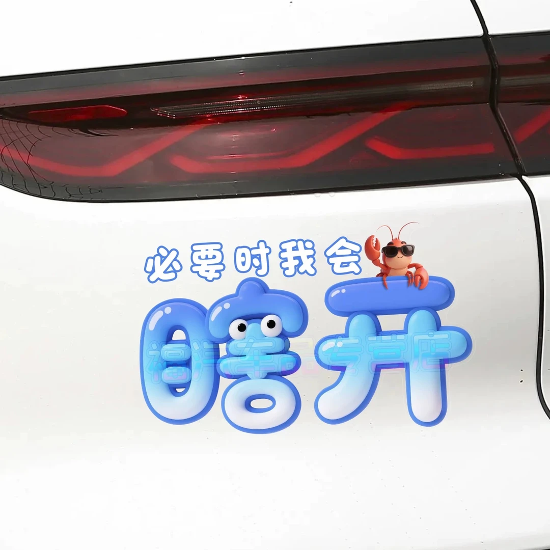必要时我会瞎开抖音网红同款搞笑车贴个性车尾后挡风玻璃防水防晒