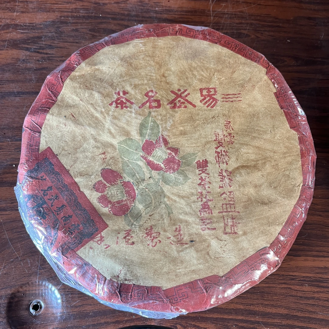 【中老期茶】-lot053 1980年代 易武名茶 双花为记 生茶