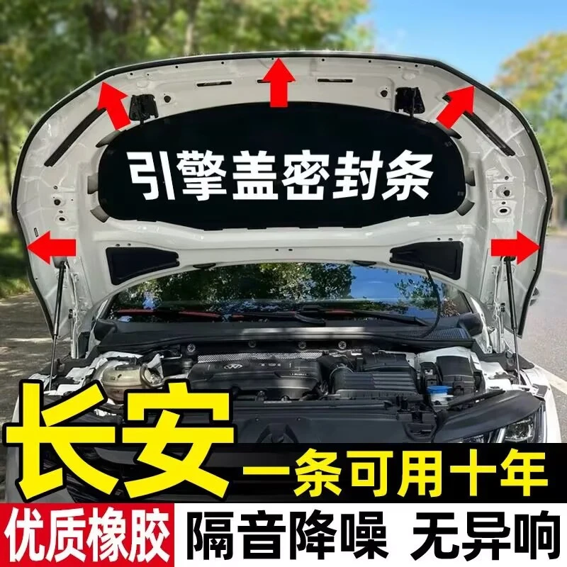 长安全系引擎盖密封条发动机盖隔音胶条耐高温防水防尘降噪密封条