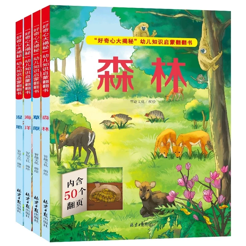 好奇心大揭秘幼儿知识启蒙翻翻书适合0 - 6岁幼儿