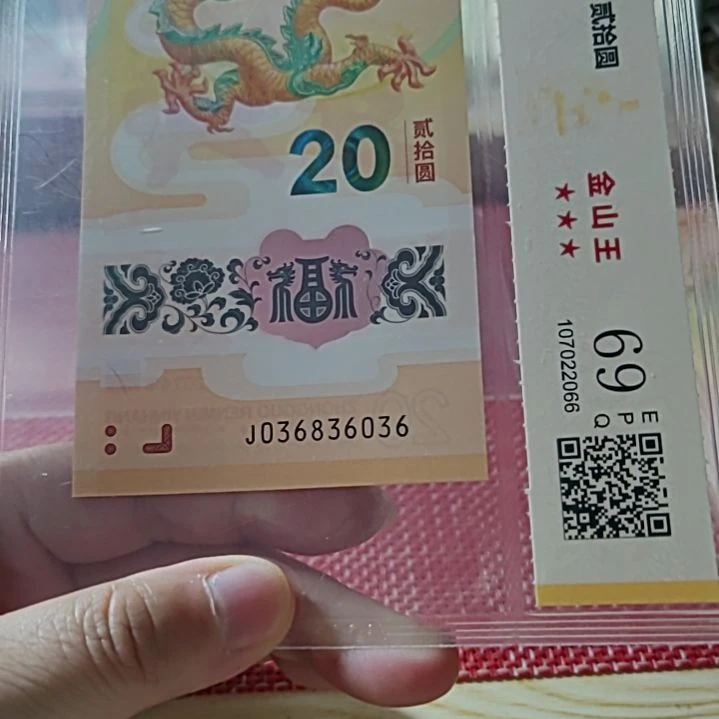 塑料小龙钞金山王龙四036836036评级