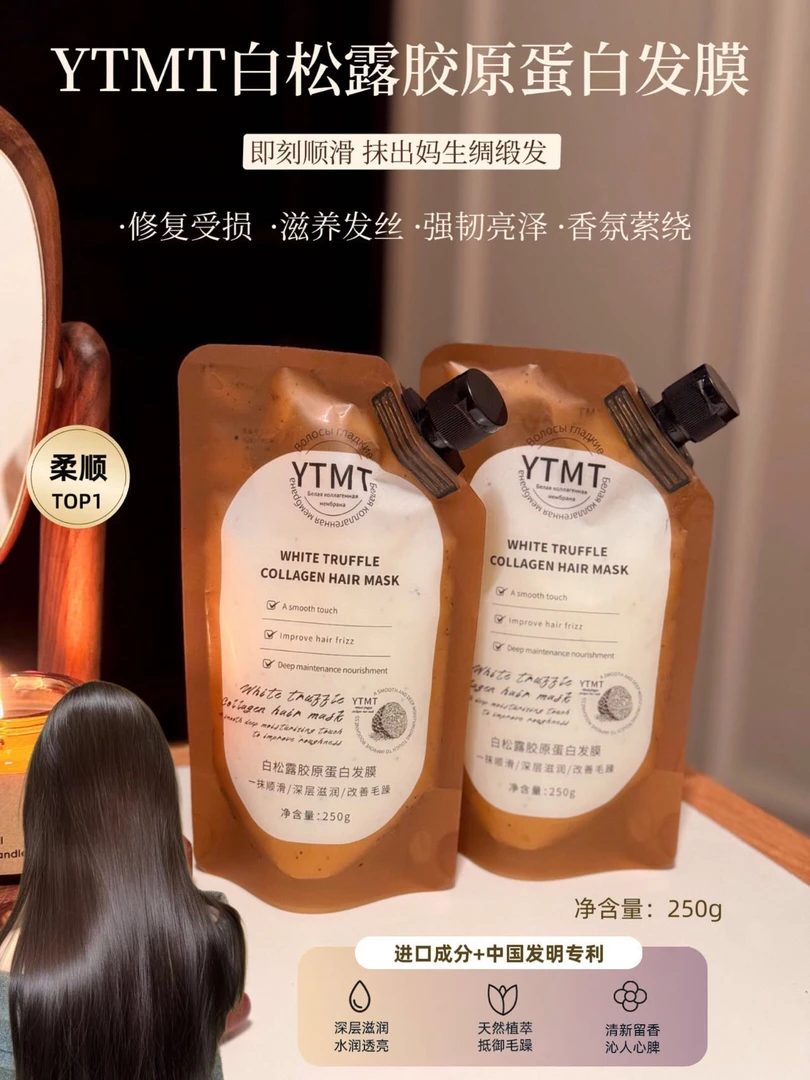 YTMT白松露胶原蛋白发膜