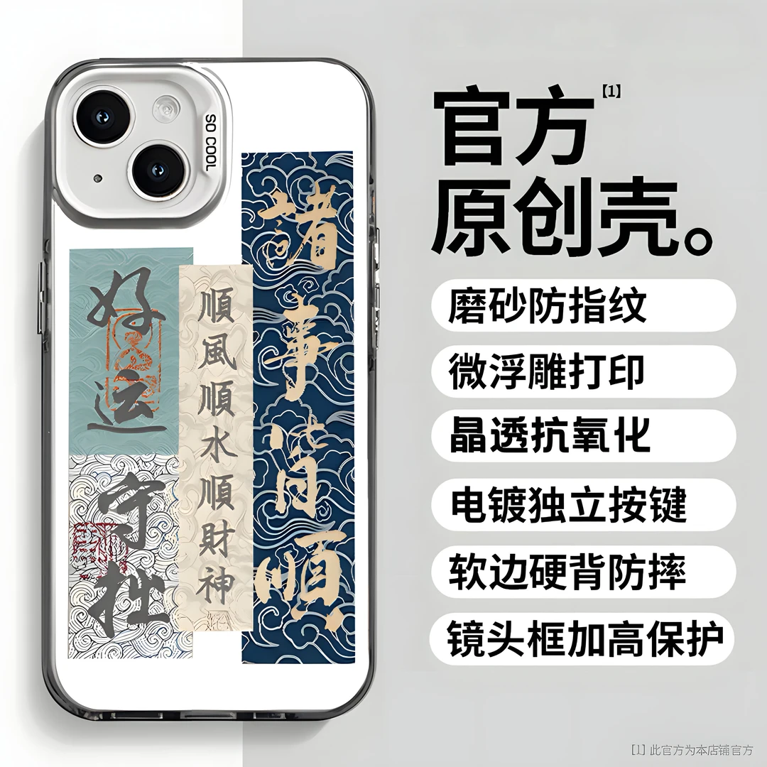 诸事皆顺适用于创意苹果vivo华为iqoo13一加oppo小米15手机防摔壳