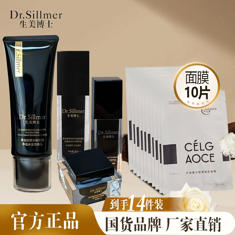生美博士黑钻胶原多肽抗皱洁面护肤套装一发十五