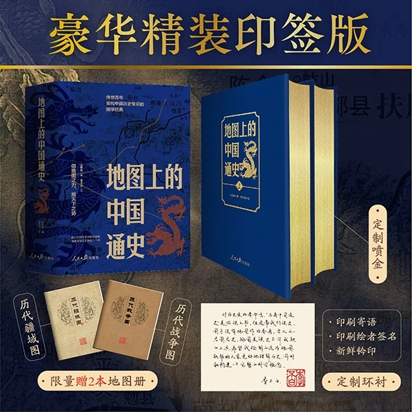 地图上的中国通史 豪华精装 赠历代疆域图 历代战争图