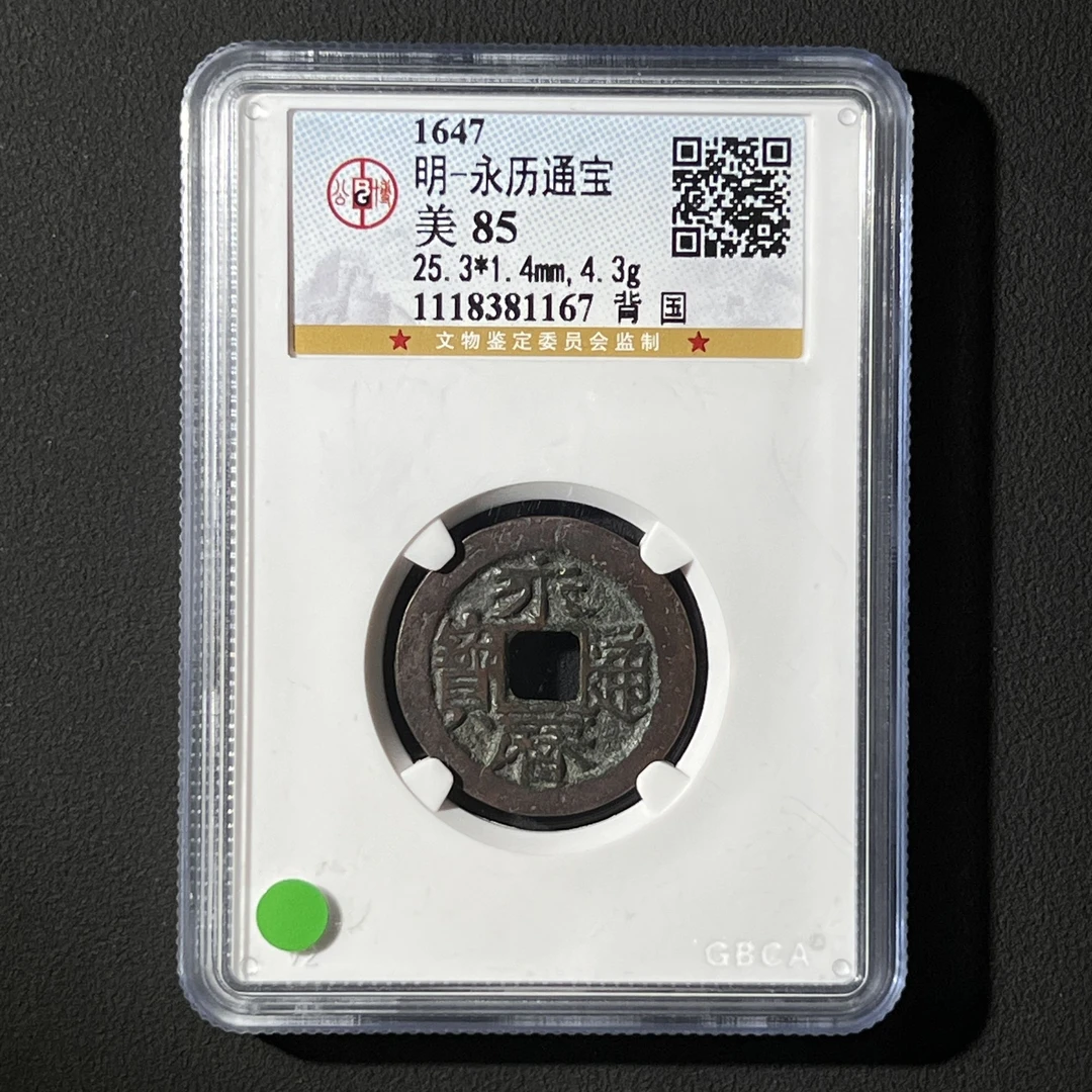 Z-26 明代 永历通宝 背国 公博评级85分 1118381167 Z