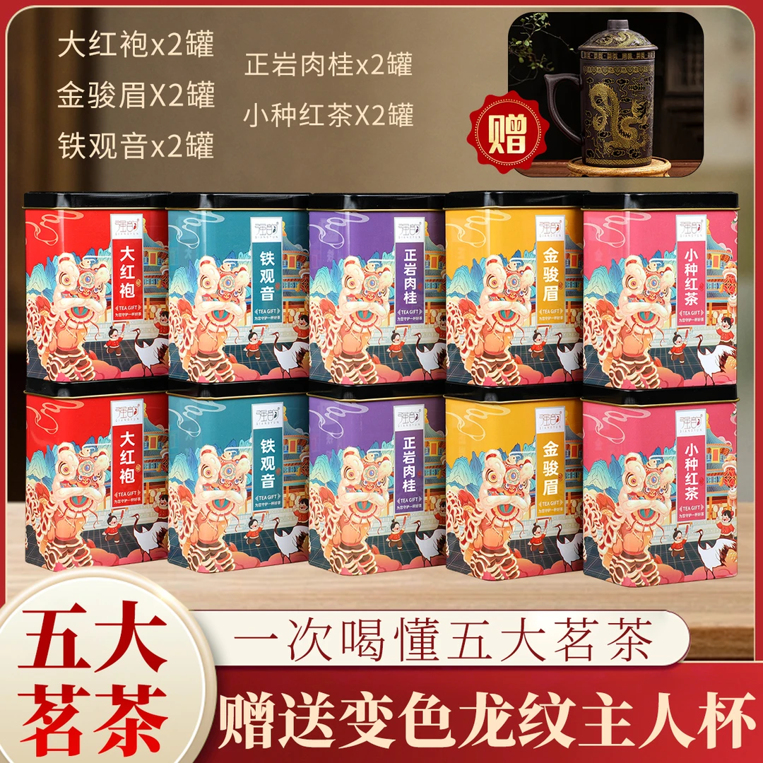 【五大茗茶送变色龙纹杯】大红袍+肉桂+小种+金骏眉+铁观音