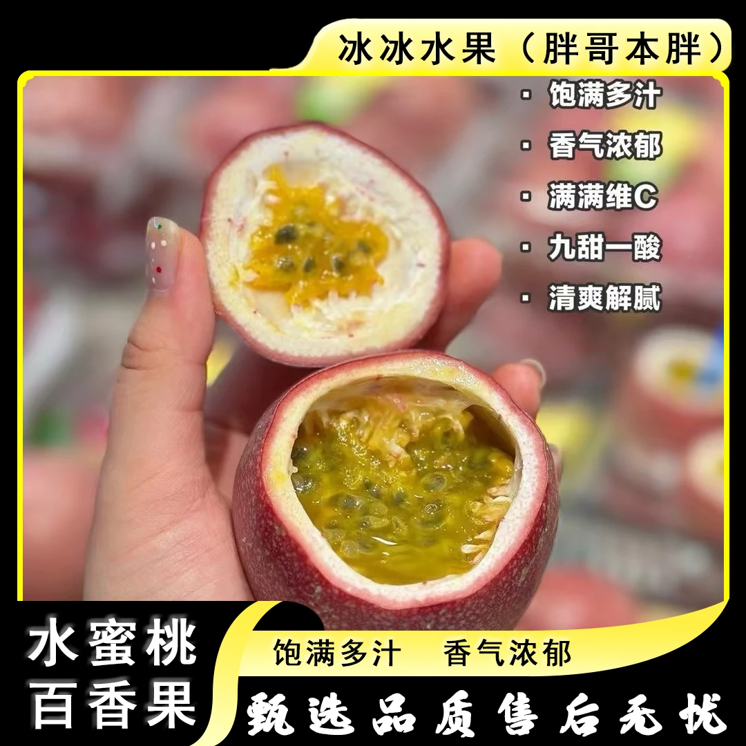 【散装】[Y]水蜜桃百香果 份/净重2斤左右仅限太原晋中吕梁忻州可拍