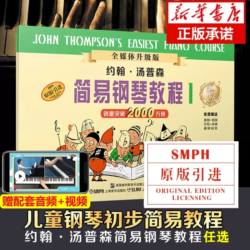 小汤姆森简易钢琴教程 小汤钢琴书籍1234约翰汤普森简易钢琴教材