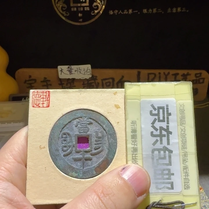 大精品宝昌当十，轩德86