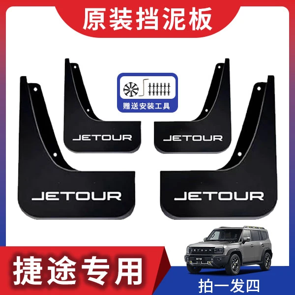捷途汽车原车挡泥板适用于旅行者山海大圣自由者X70X90等