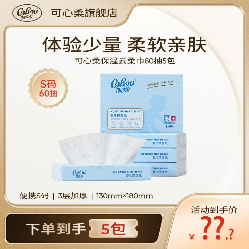 【专属】可心柔母婴清洁柔纸巾便携装S码三层60抽5包（1个快递）