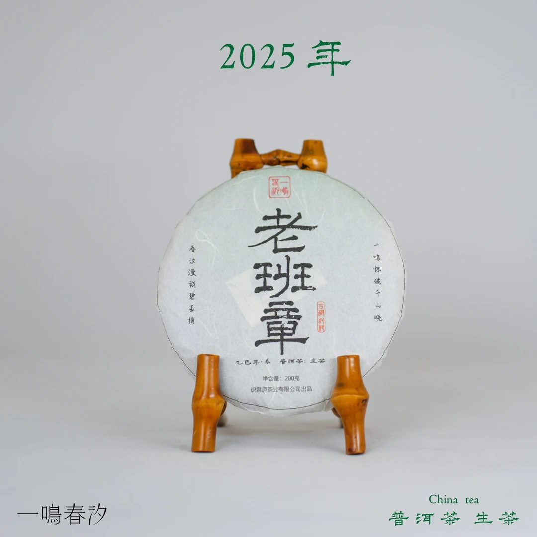 【老班章】苦融甜至 兰香馥郁 非日常 不平常 2025·普洱生茶 200克