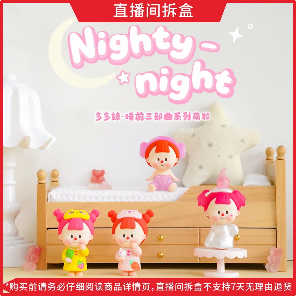 【米可代拆】多多妹睡前三部曲系列萌粒盲盒手办潮玩摆件