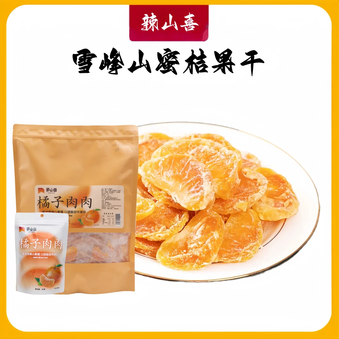 辣山喜橘子桔子干果干桔片袋装整瓣蜜橘果脯蜜饯橘子干果脯蜜桔干
