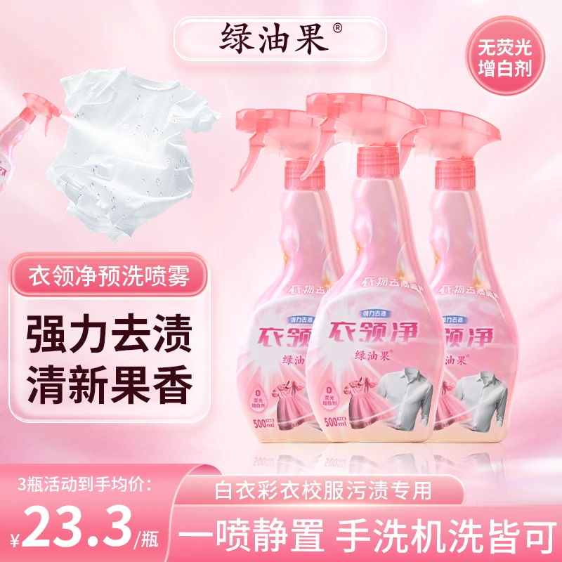 【绿油果】衣领净校服净羽绒服去渍衣领袖口小白鞋香氛衣物预洗喷雾