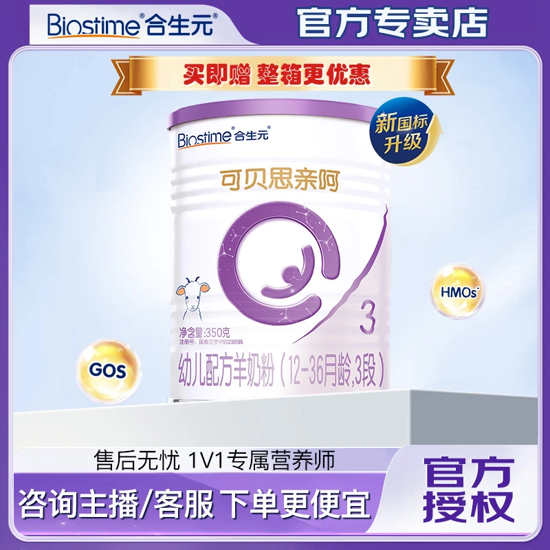 合生元新国标可贝思亲呵3段婴儿配方羊奶粉350g中罐6-12个月