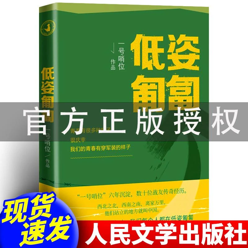 【新华书店】低姿匍匐 一号哨位六年沉淀数十战友传奇经历 哨位