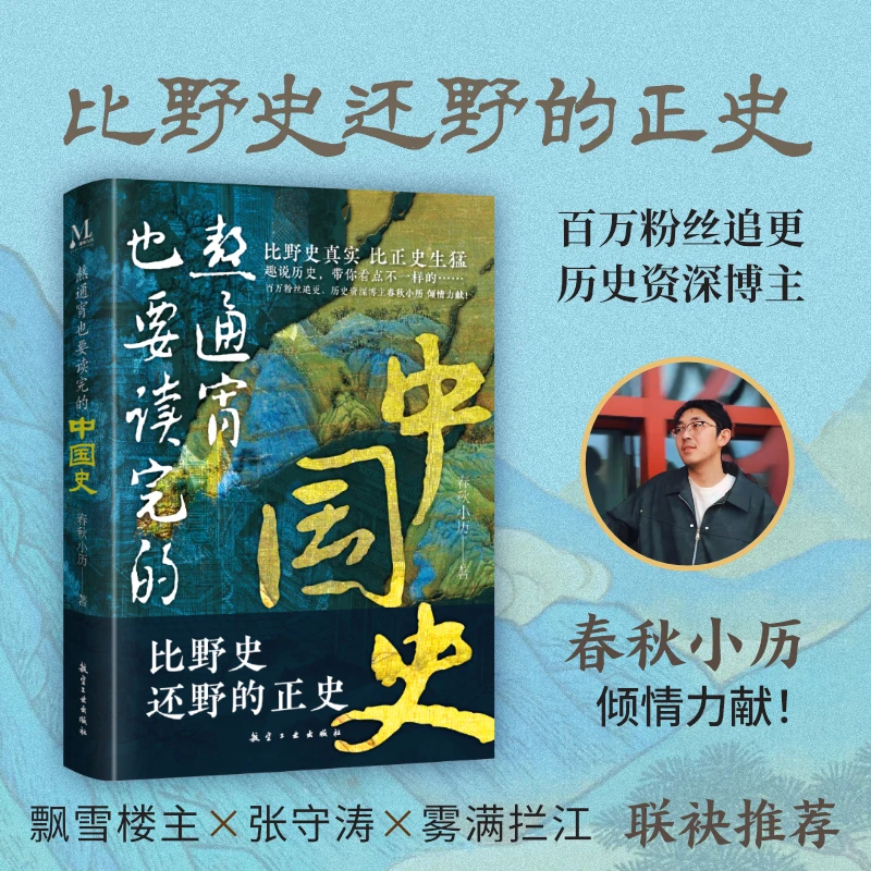 【当当】熬通宵也要读完的中国史