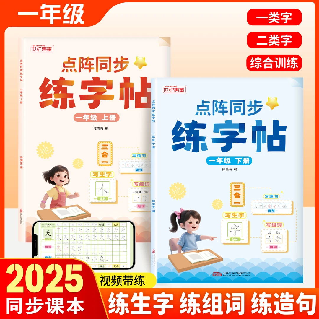 2025新版点阵同步练字帖一年级人教版课本同步点阵控笔训练描红本