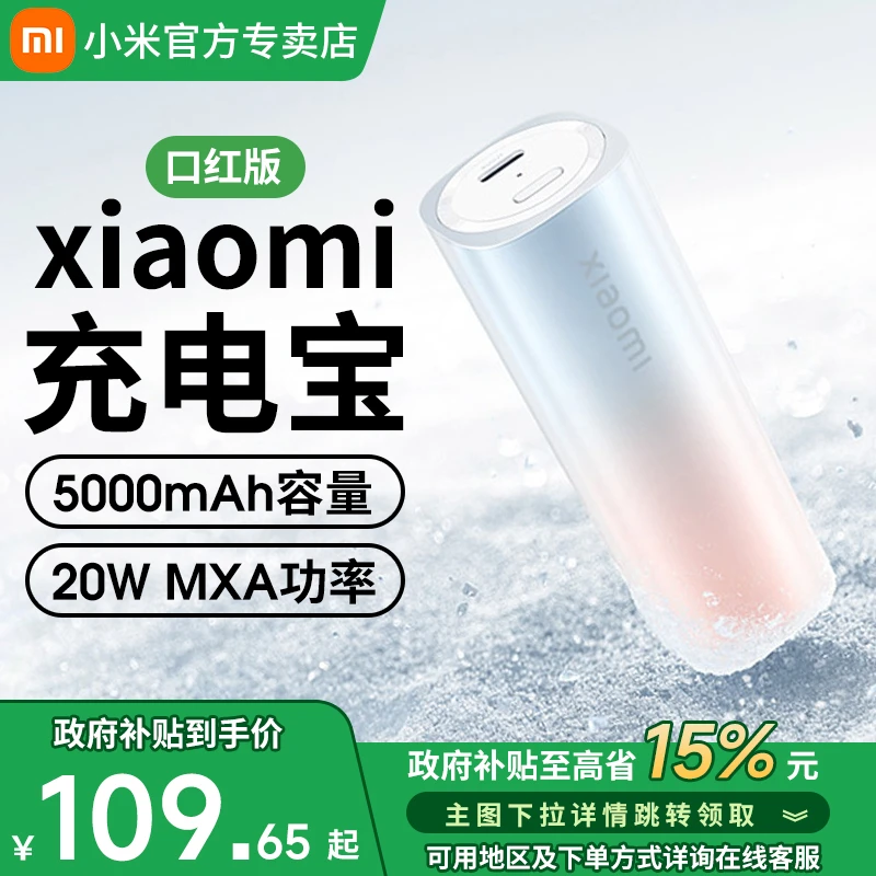 【政府补贴】小米口红充电宝5000毫安大容量超薄小巧便携移动电源