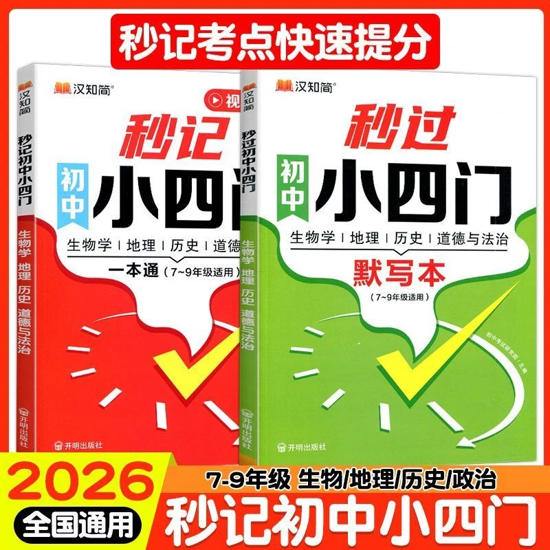 【乌市发货】2026版初中秒记秒过小四门秒记数理化知识点必背速提分