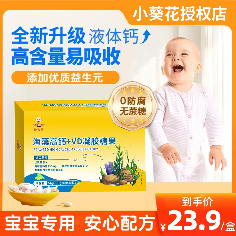 【新疆西藏包邮】小葵花比智星海藻钙液体钙辅食益生元钙片缺钙