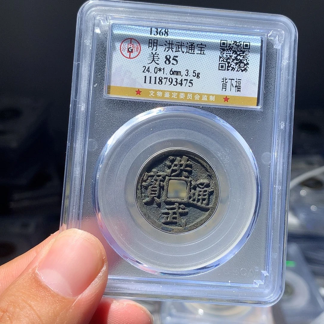 金属QY。洪武通宝85分3475