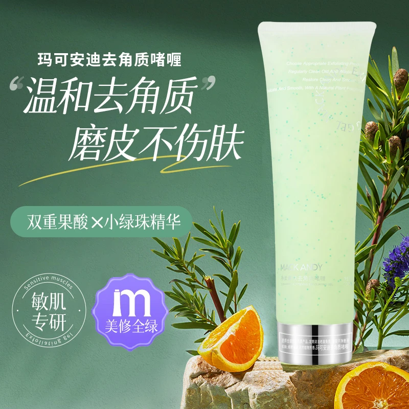 【去角质】玛可安迪去角质啫喱保湿去死皮脸部可用细致毛孔细腻磨皮