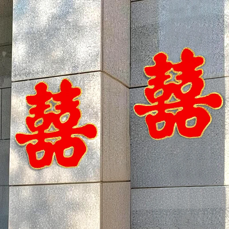 结婚喜字贴专用婚房布置卧室房门装饰大门窗户大喜字婚庆用品大全