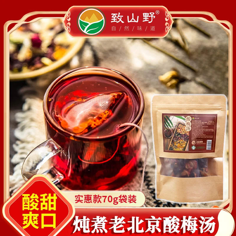 【致山野】炖煮酸梅汤老北京乌梅酸梅汁非酸梅粉70g/袋