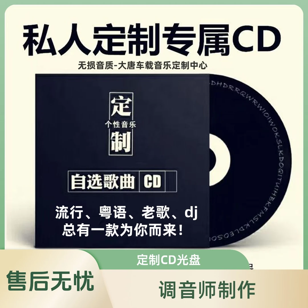 私人定制车载cd通用cd碟片代刻无损黑胶cd碟片唱片音质私人定制cd