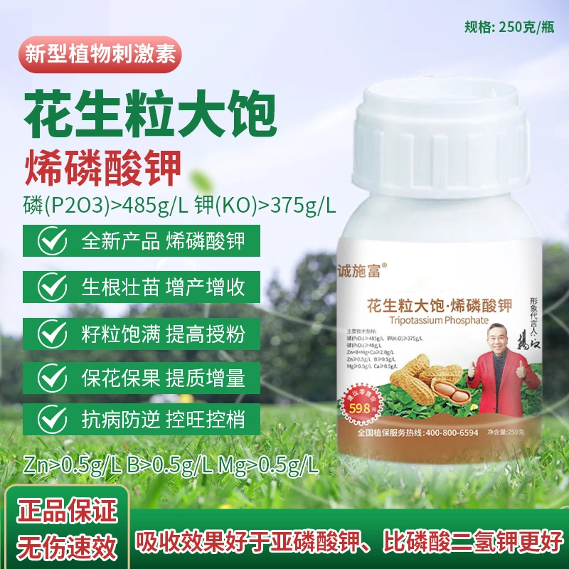 花生专用肥烯磷酸钾250ml籽粒饱满高产安全控旺抗病