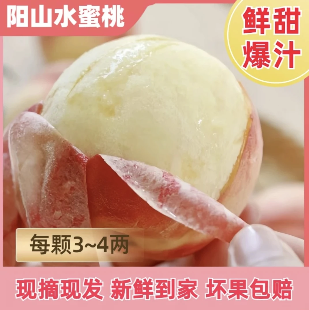 【贡品级蜜桃】4-3两无锡阳山水蜜桃 新鲜现采 夏日应季水果