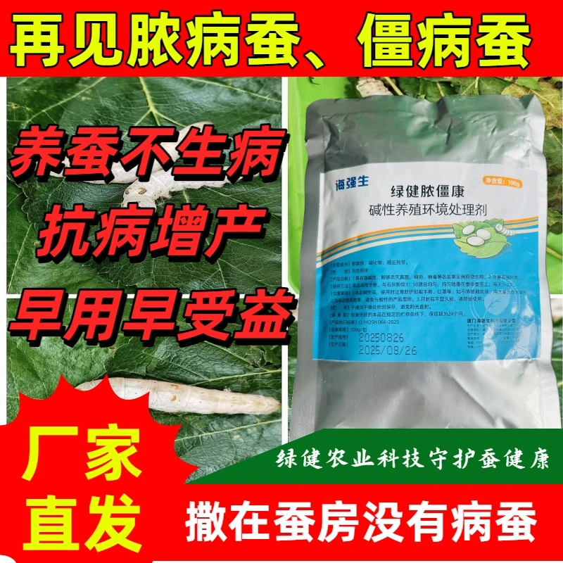 绿健脓僵康蚕房蚕座碱性环境调节剂