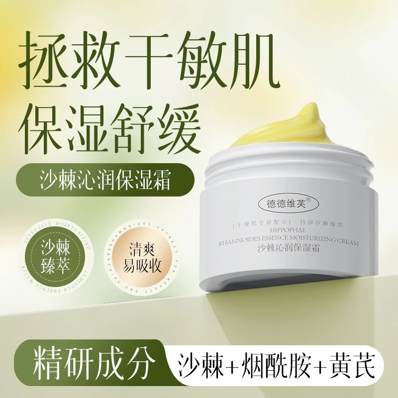 德德维芙沙棘橘子沁润保湿面霜缓解干燥粗糙补水滋润舒缓秋冬适用