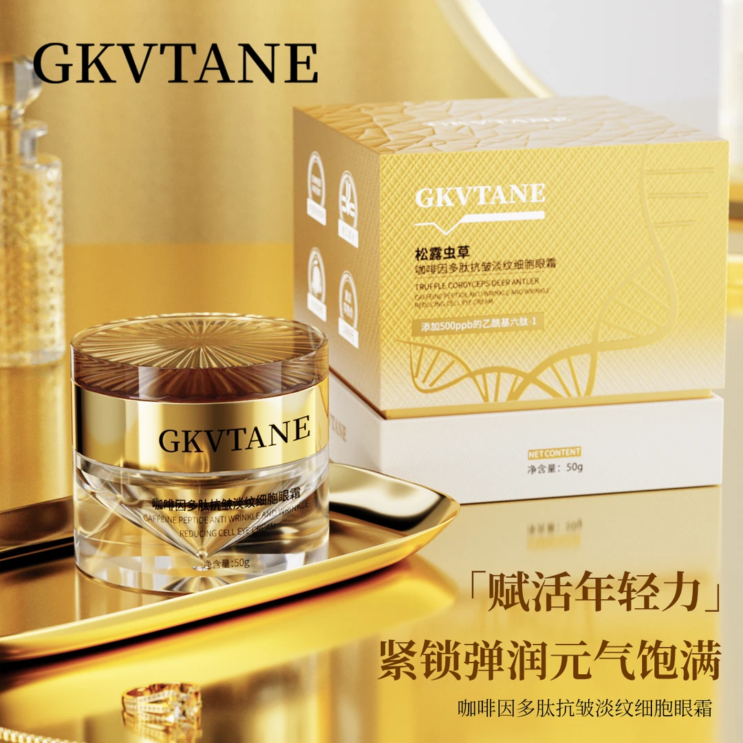 【凯文专属】GKVTANE松露虫草咖啡因多肽抗皱淡纹细胞眼霜