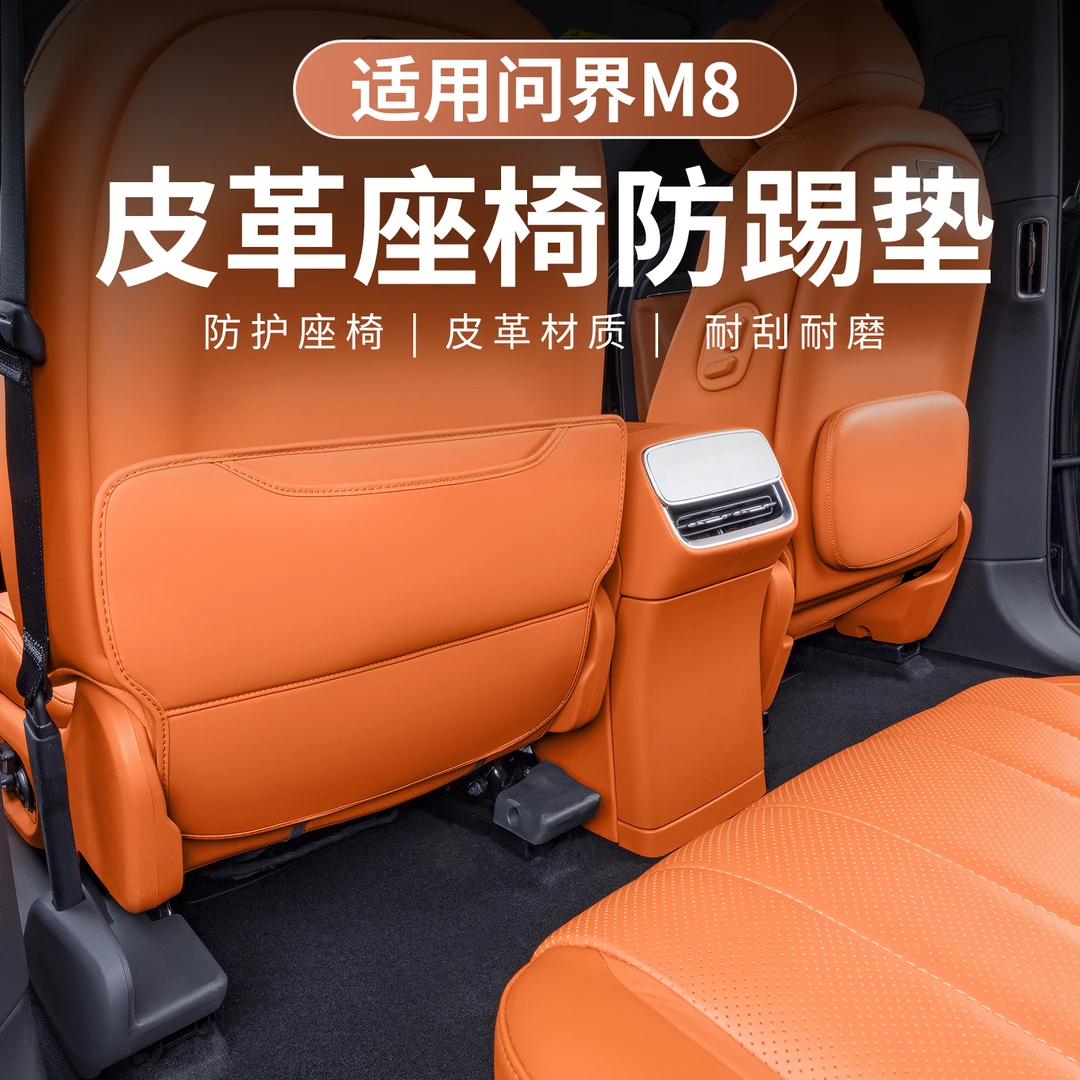 适用问界M8防踢垫25款问界m8副驾驶后腿托板专用防刮汽车防踢垫