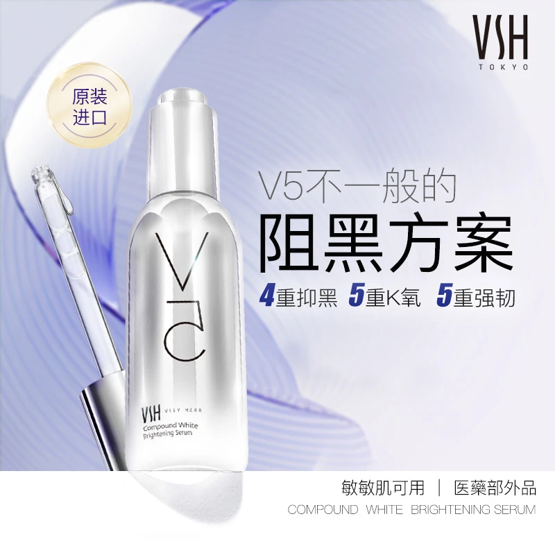 VSH/薇氏赫尔肌透美白精华 V5精华补水保湿淡斑精华液20ml×5