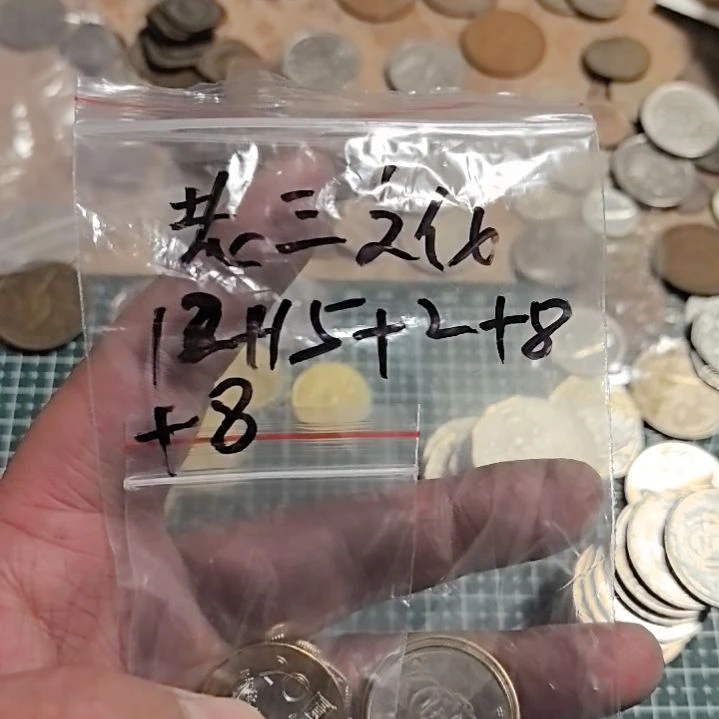 普通金属币老****媒流通品相硬币